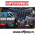 Лебедка SW SX12SR с площадкой для Jeep Wrangler JL и Gladiator JT. Акция!
